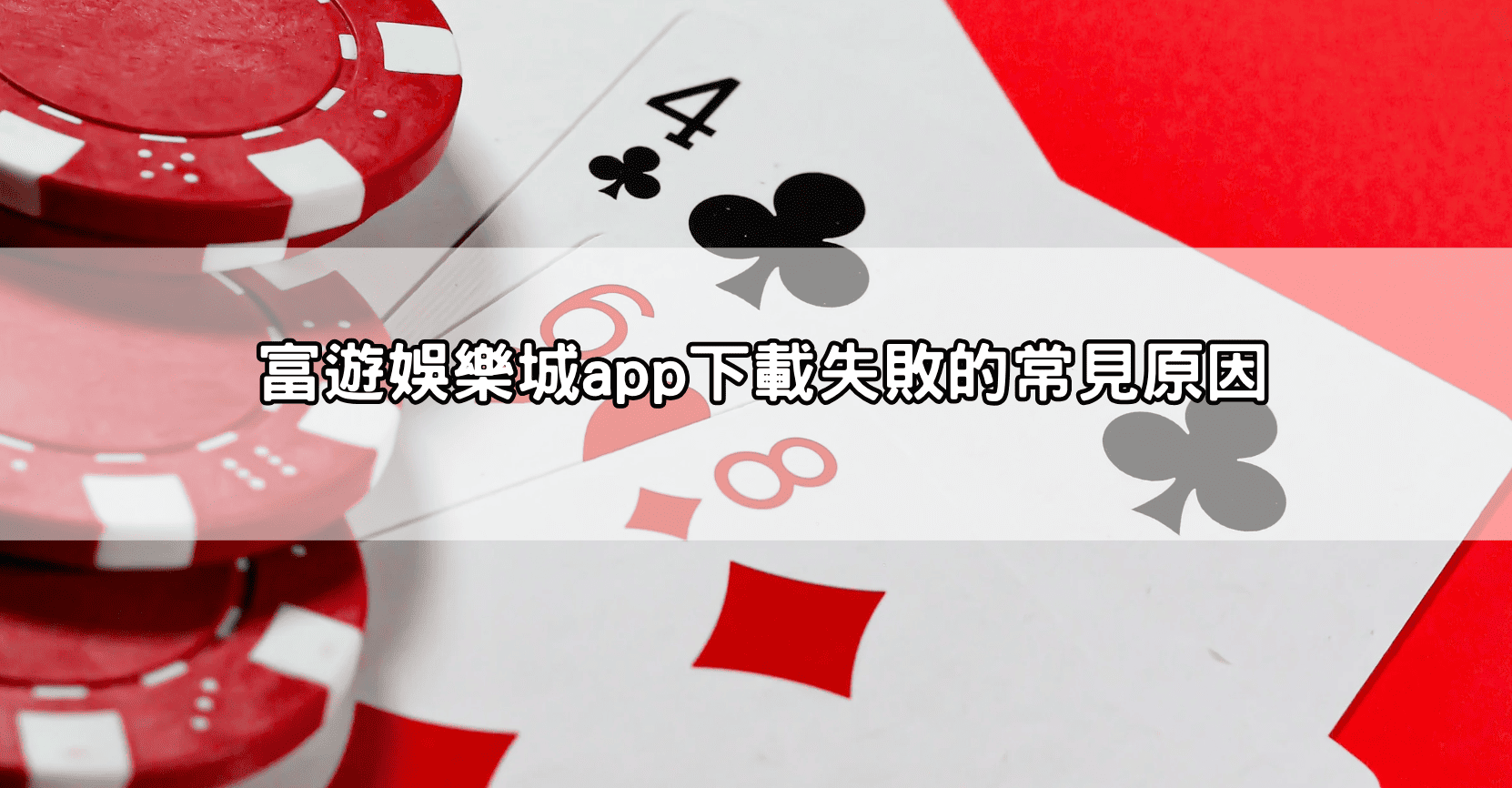 富遊娛樂城app下載失敗的常見原因