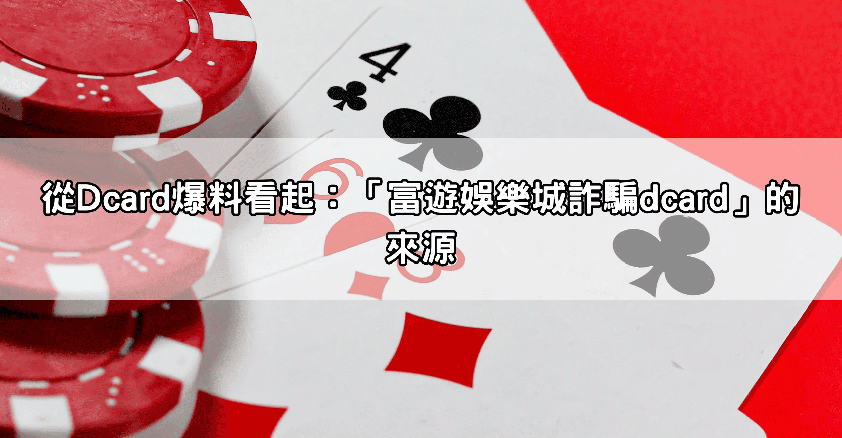 從Dcard爆料看起：「富遊娛樂城詐騙dcard」的來源