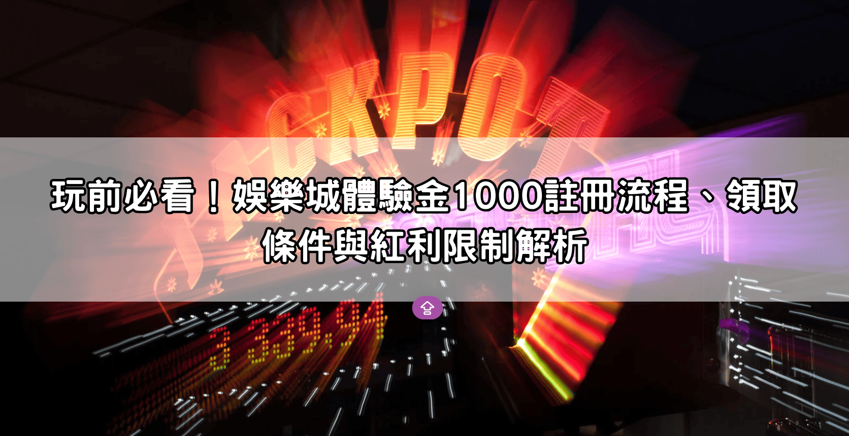 玩前必看！娛樂城體驗金1000註冊流程、領取條件與紅利限制解析