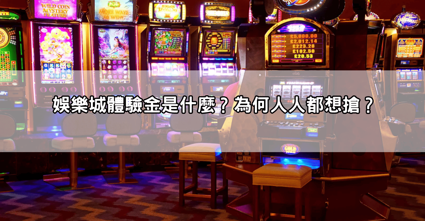 娛樂城體驗金是什麼？為何人人都想搶？