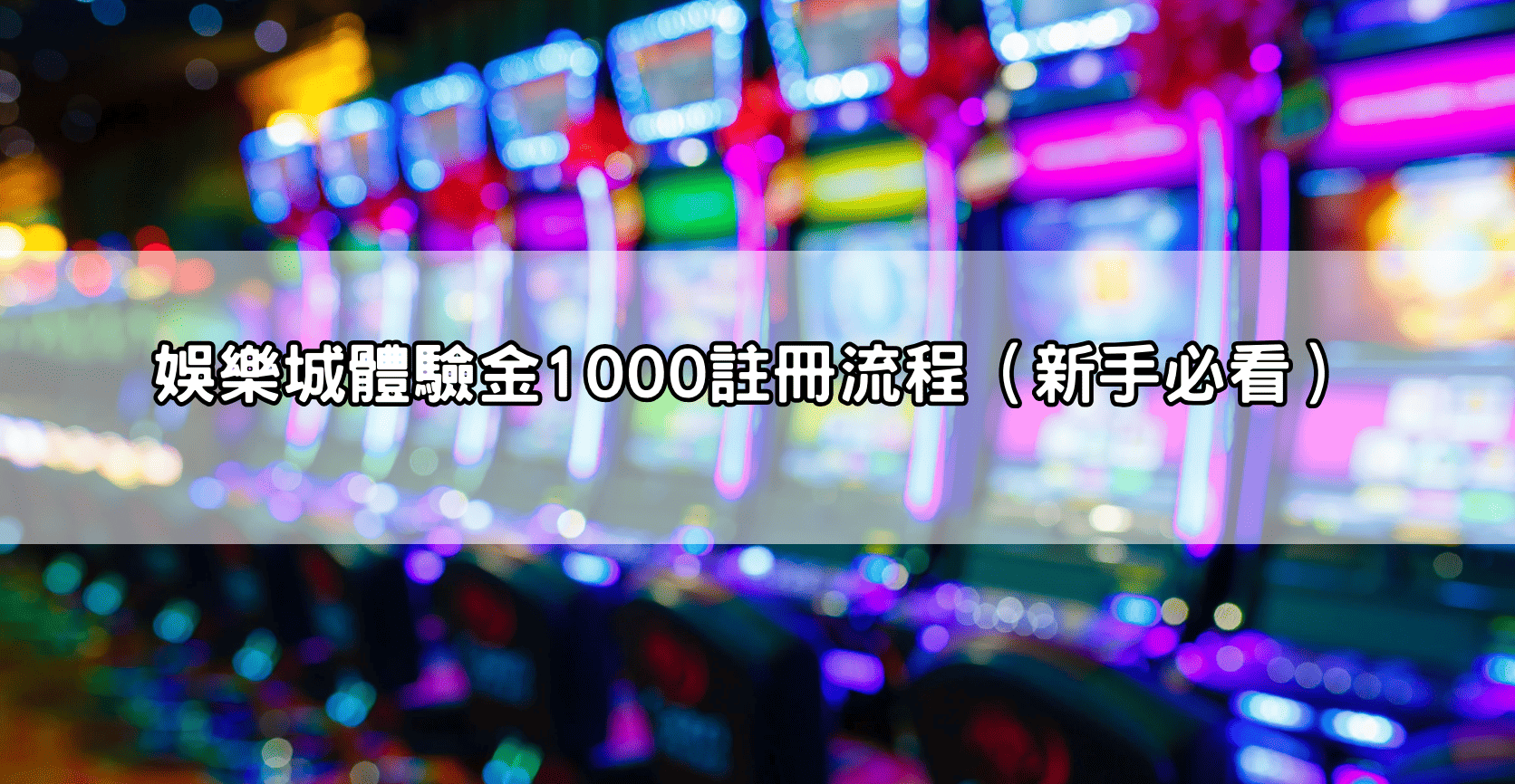 娛樂城體驗金1000註冊流程（新手必看）