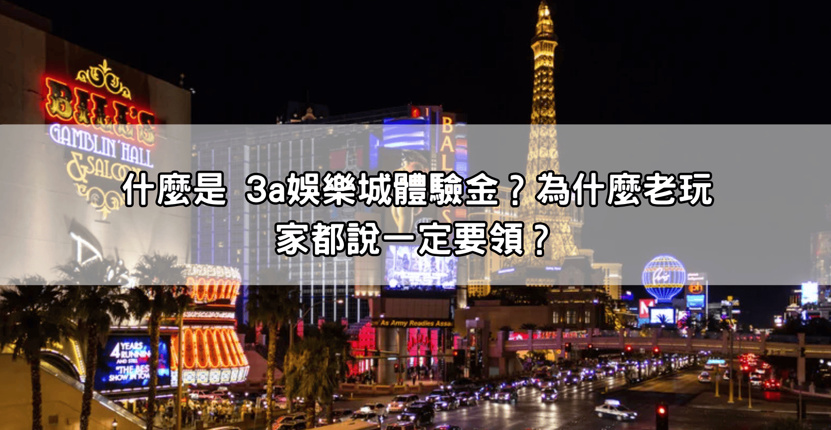 什麼是 3a娛樂城體驗金?為什麼老玩家都說一定要領?