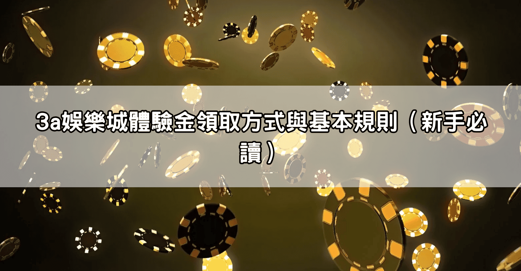 3a娛樂城體驗金領取方式與基本規則(新手必讀)